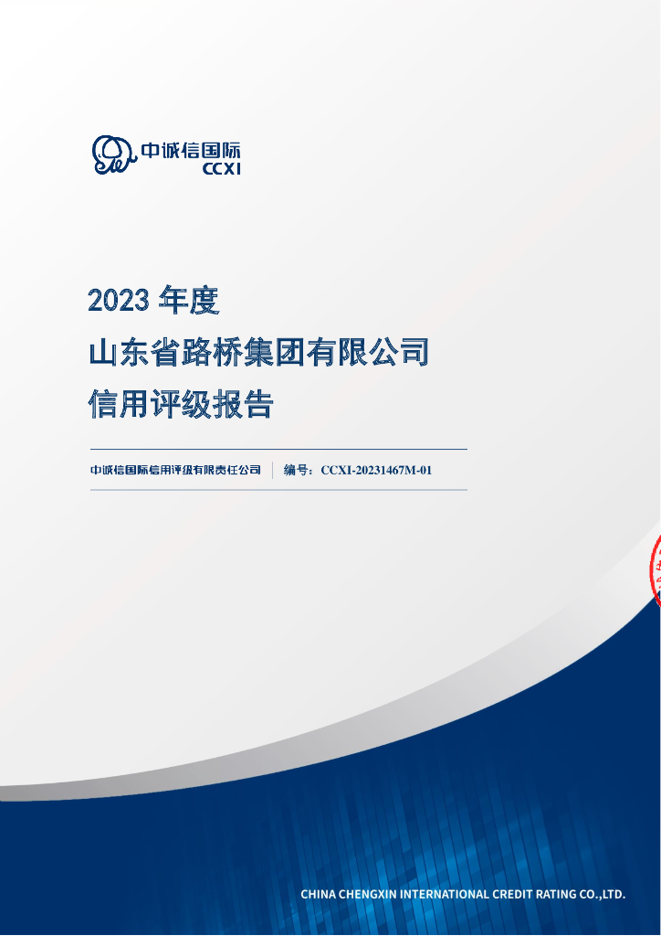 中诚信：山东省路桥集团有限公司主体信用评级报告