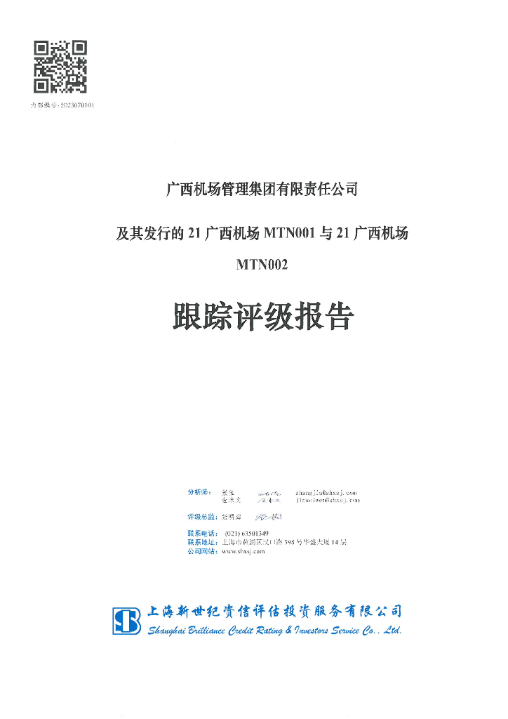 新世纪：广西机场管理集团有限责任公司及其发行的21广西机场MTN001与21广西机场MTN002跟踪评级报告