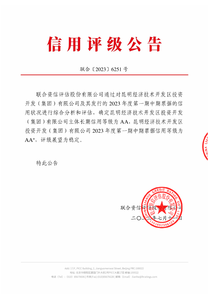 联合资信：昆明经济技术开发区投资开发(集团)有限公司2023年度第一期中期票据信用评级报告