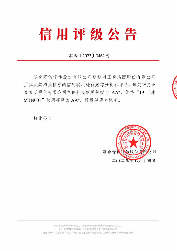 联合资信：正泰集团股份有限公司2023年跟踪评级报告