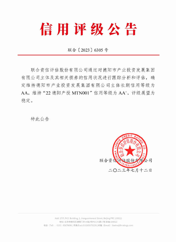 联合资信：德阳市产业投资发展集团有限公司2023年跟踪评级报告