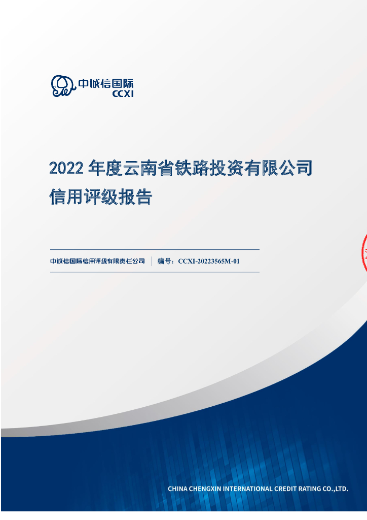 中诚信：云南省铁路投资有限公司信用评级报告