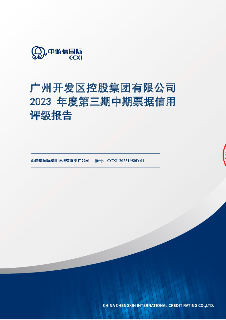 中诚信：广州开发区控股集团有限公司2023年度第三期中期票据信用评级报告