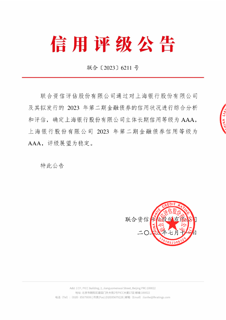 联合资信：上海银行股份有限公司2023年第二期金融债券信用评级报告及跟踪评级安排