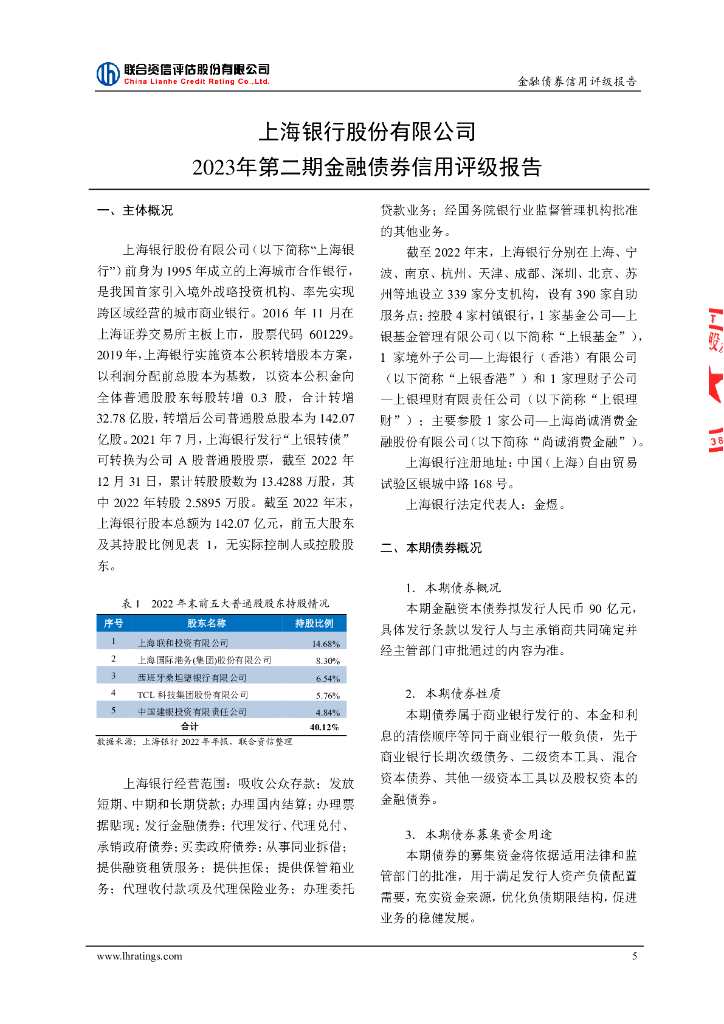 联合资信：上海银行股份有限公司2023年第二期金融债券信用评级报告及跟踪评级安排
