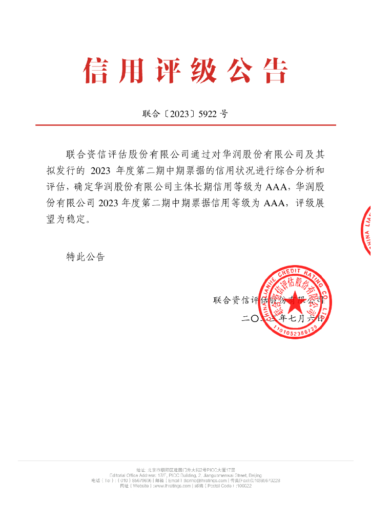联合资信：华润股份有限公司2023年度第二期中期票据信用评级报告