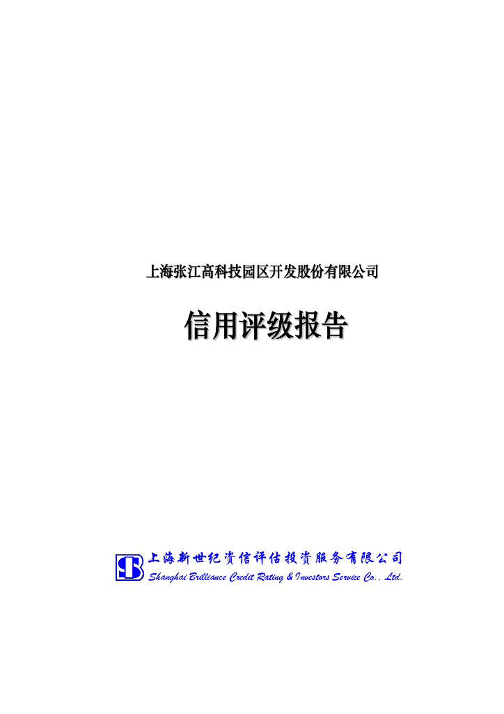 新世纪：上海张江高科技园区开发股份有限公司信用评级报告
