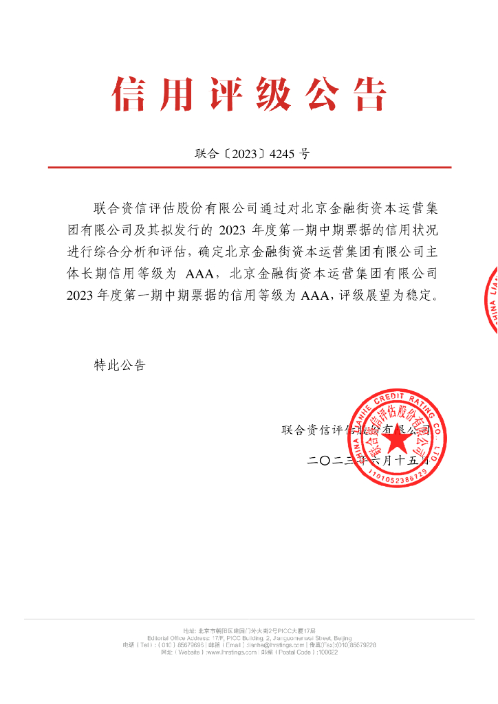 联合资信：北京金融街资本运营集团有限公司2023年度第一期中期票据信用评级报告