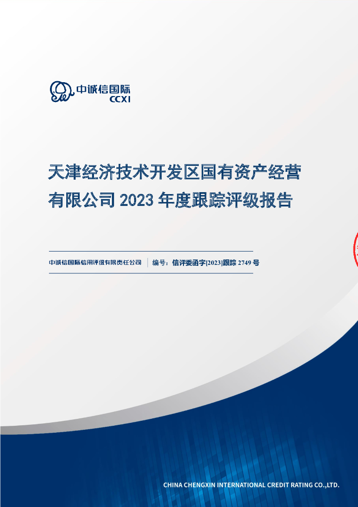 中诚信：天津经济技术开发区国有资产经营有限公司2023年度跟踪评级报告
