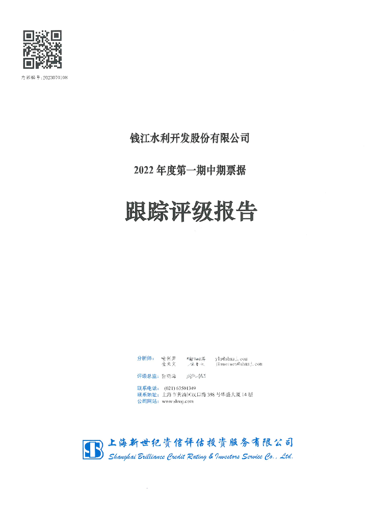新世纪：钱江水利开发股份有限公司2022年度第一期中期票据跟踪评级报告