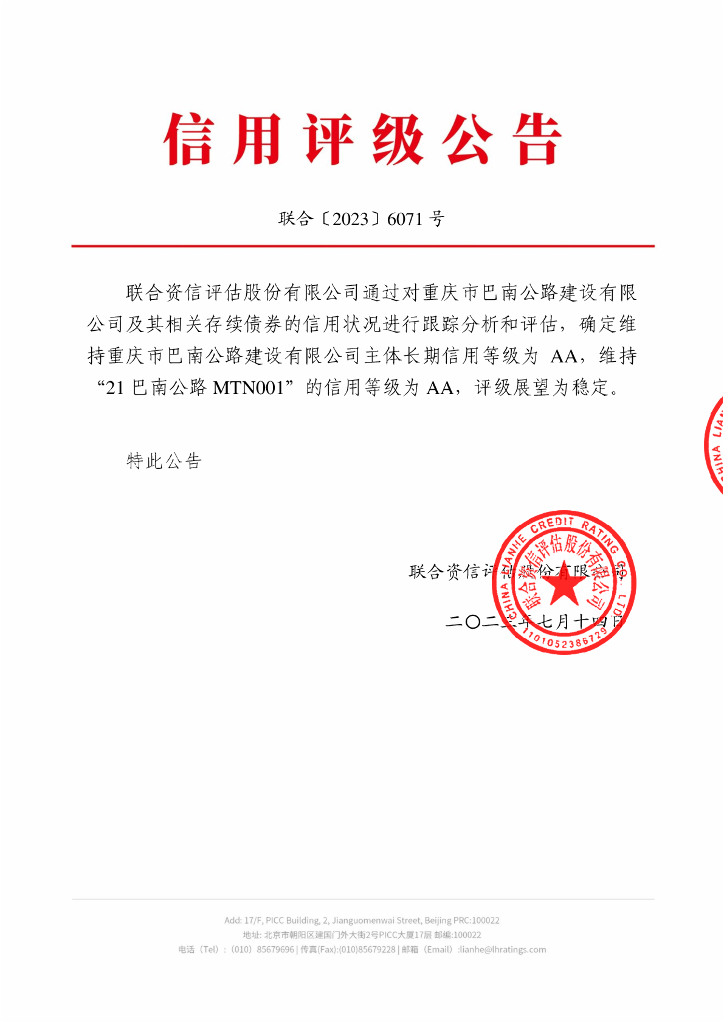 联合资信：重庆市巴南公路建设有限公司2023年跟踪评级报告
