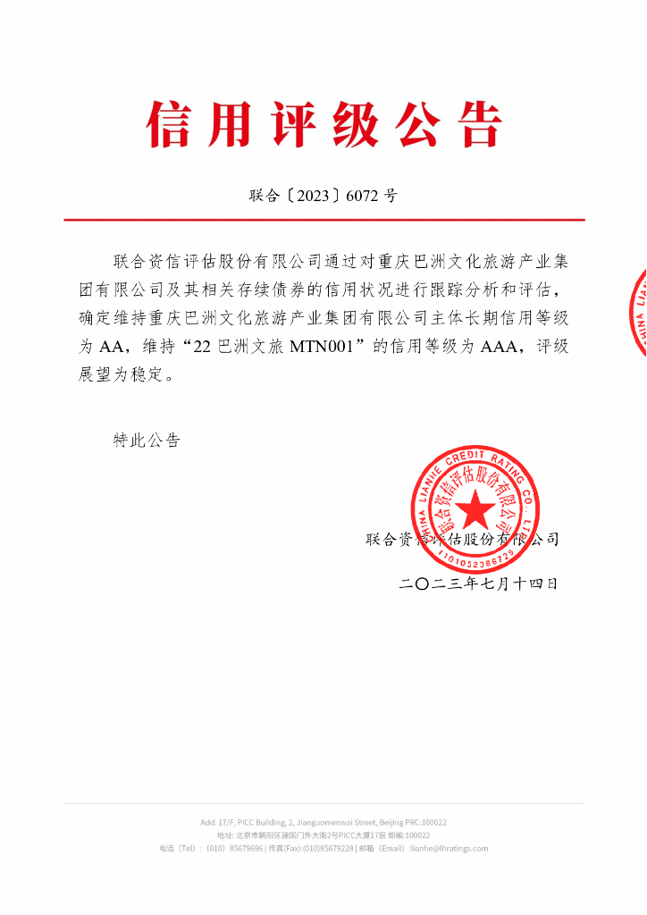 联合资信：重庆巴洲文化旅游产业集团有限公司2023年跟踪评级报告