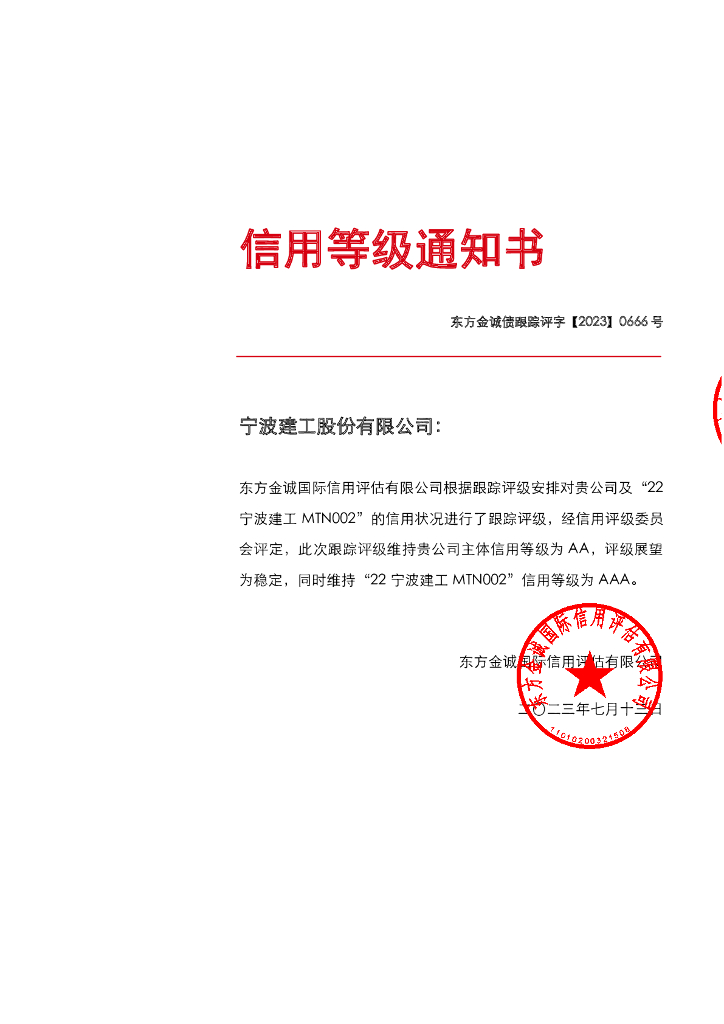 东方金诚：宁波建工股份有限公司主体及“22宁波建工MTN002”2023年度跟踪评级报告