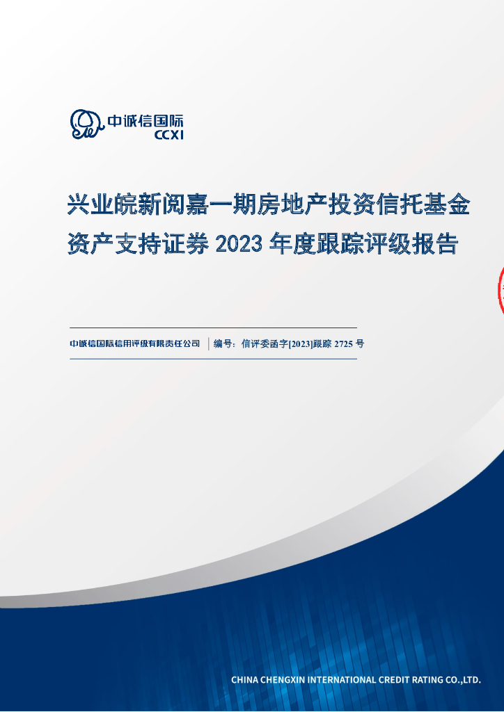 中诚信：兴业皖新阅嘉一期房地产投资信托基金资产支持证券2023年度跟踪评级报告