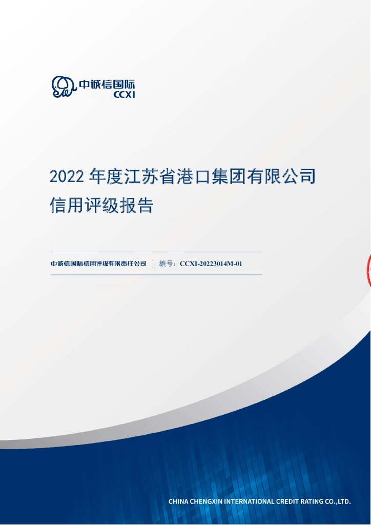 中诚信：江苏省港口集团有限公司信用评级报告