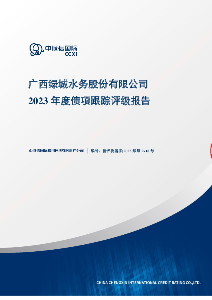 中诚信：广西绿城水务股份有限公司2023年度债项跟踪评级报告