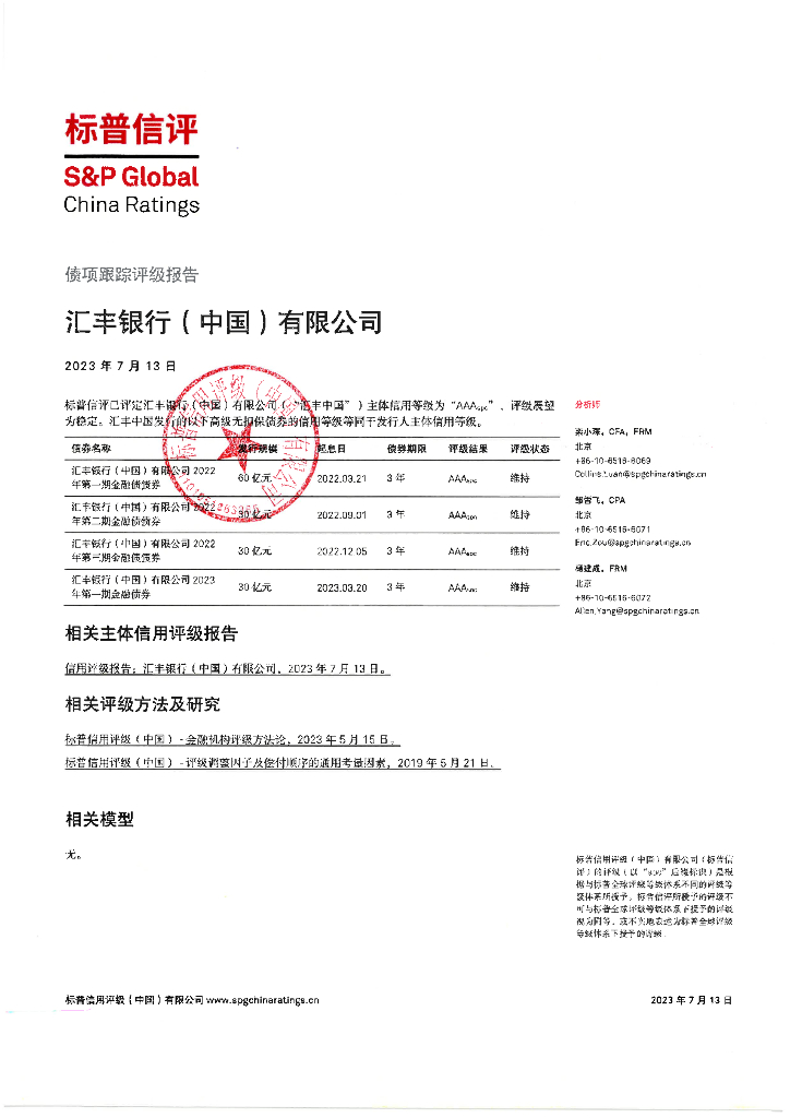 标普信评：汇丰银行(中国)有限公司债项2023年度定期跟踪评级报告