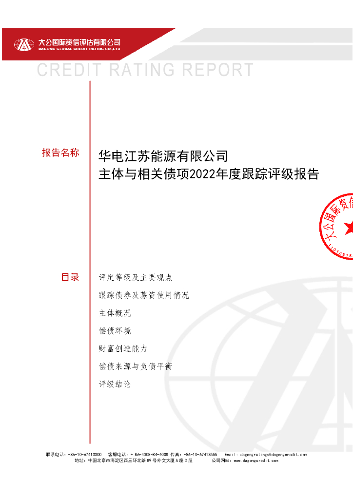 大公：华电江苏能源有限公司主体及相关债项2022年度跟踪评级报告