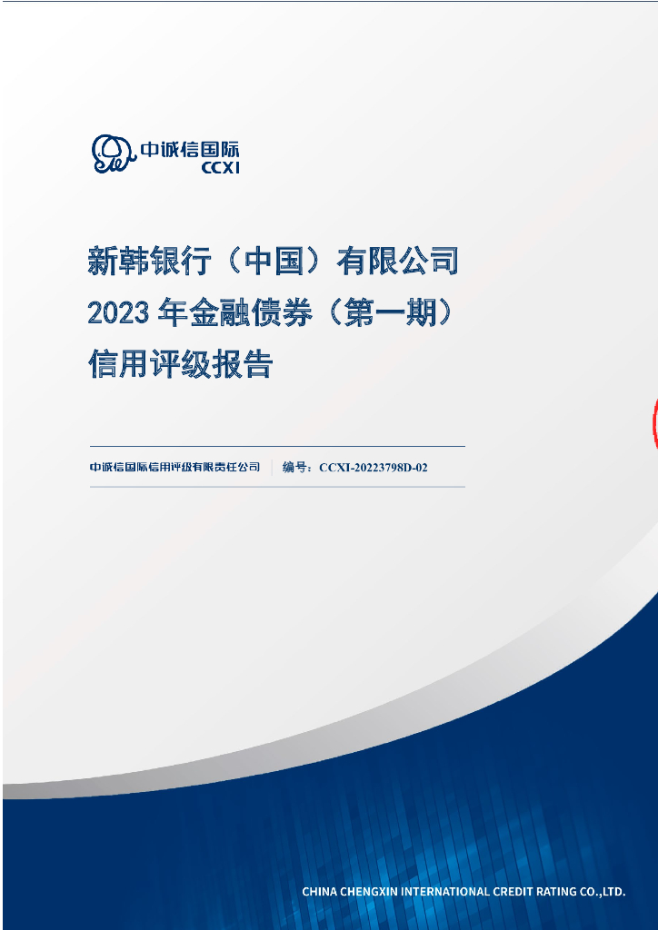 中诚信：新韩银行(中国)有限公司2023年金融债券(第一期)信用评级报告及跟踪评级安排