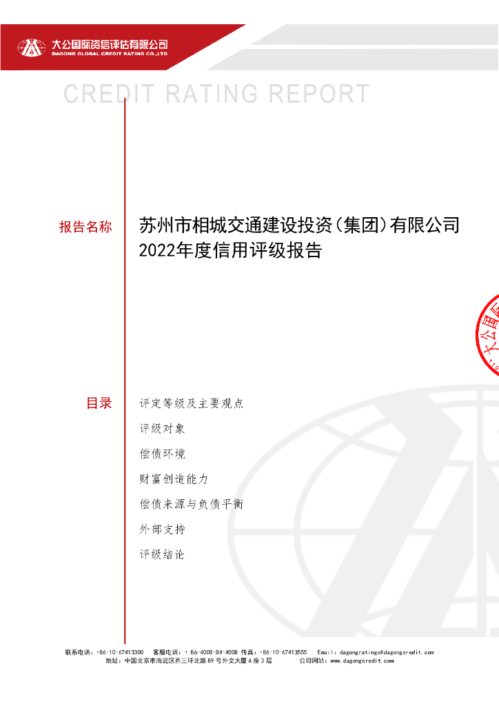 大公：苏州市相城市政建设投资(集团)有限公司信用评级报告