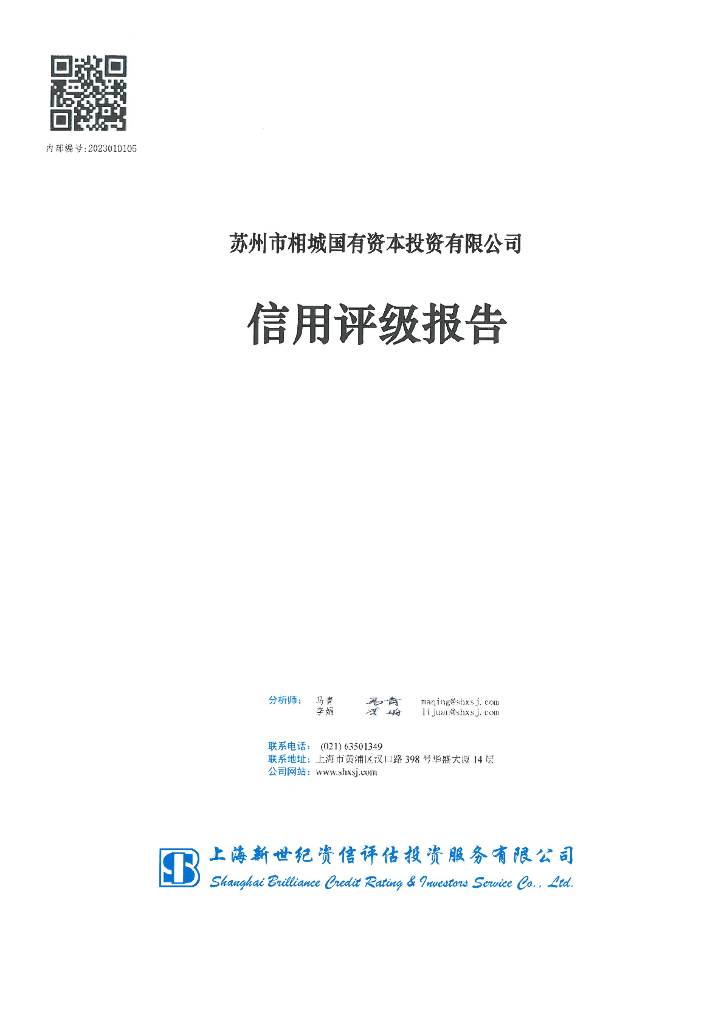 新世纪：苏州市相城国有资本投资有限公司信用评级报告