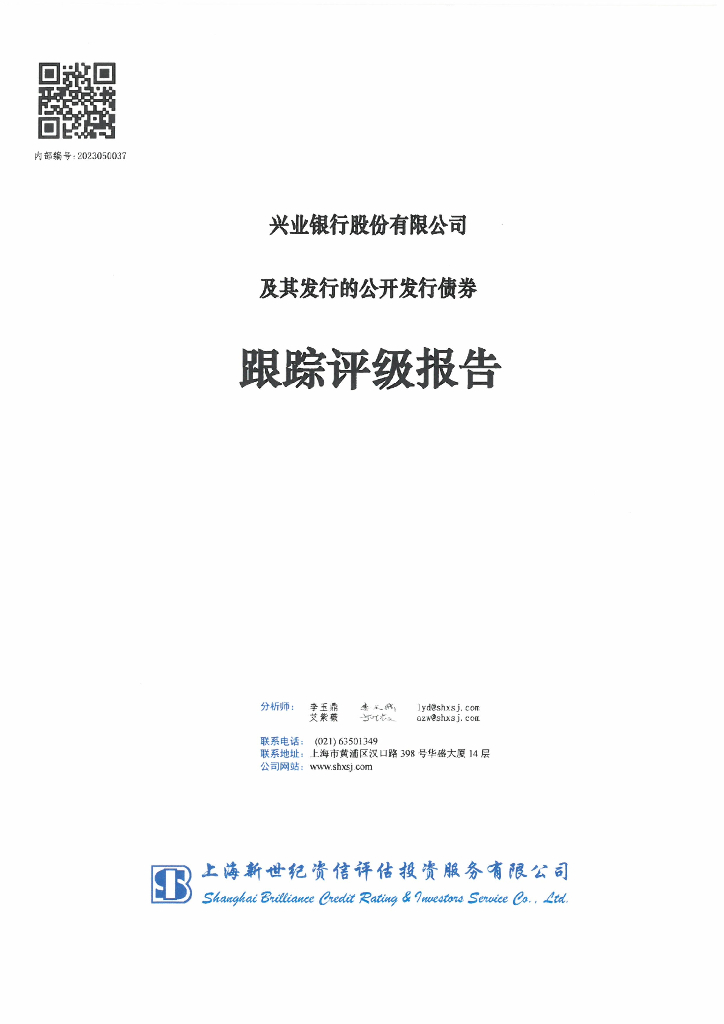 其他：兴业银行股份有限公司及其发行的公开发行债券跟踪评级报告
