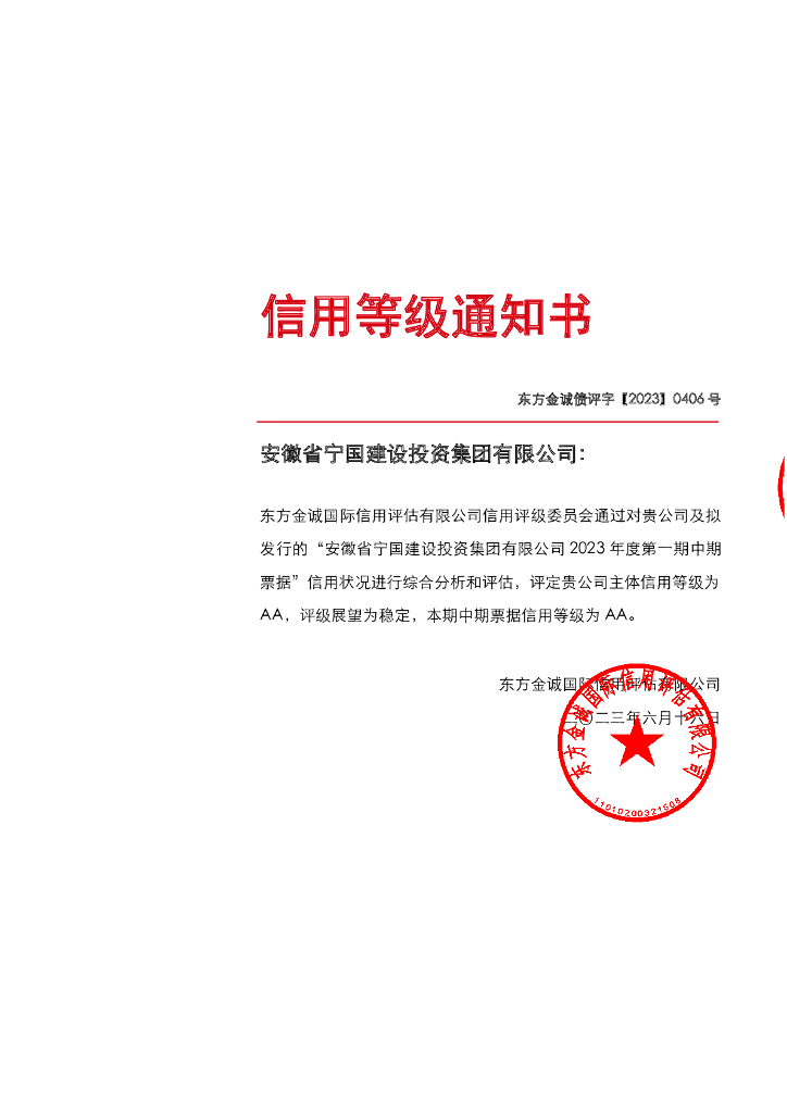 东方金诚：安徽省宁国建设投资集团有限公司评级报告