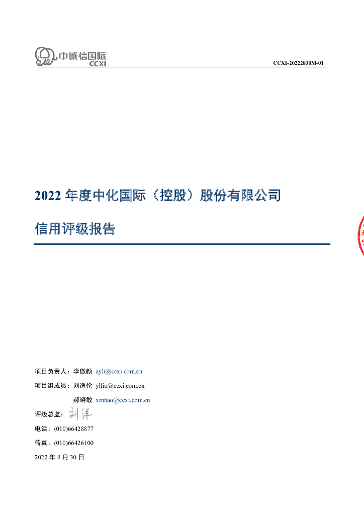 中诚信：2022年度中化国际(控股)股份有限公司信用评级报告