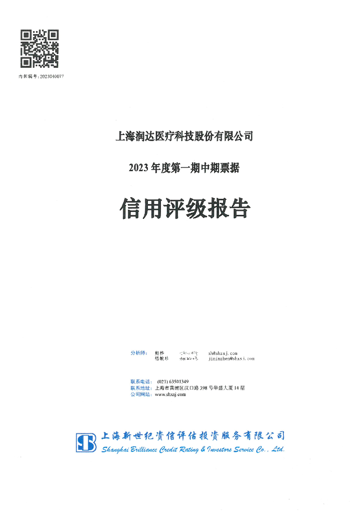 新世纪：上海润达医疗科技股份有限公司2023年度第一期中期票据信用评级报告及跟踪评级安排