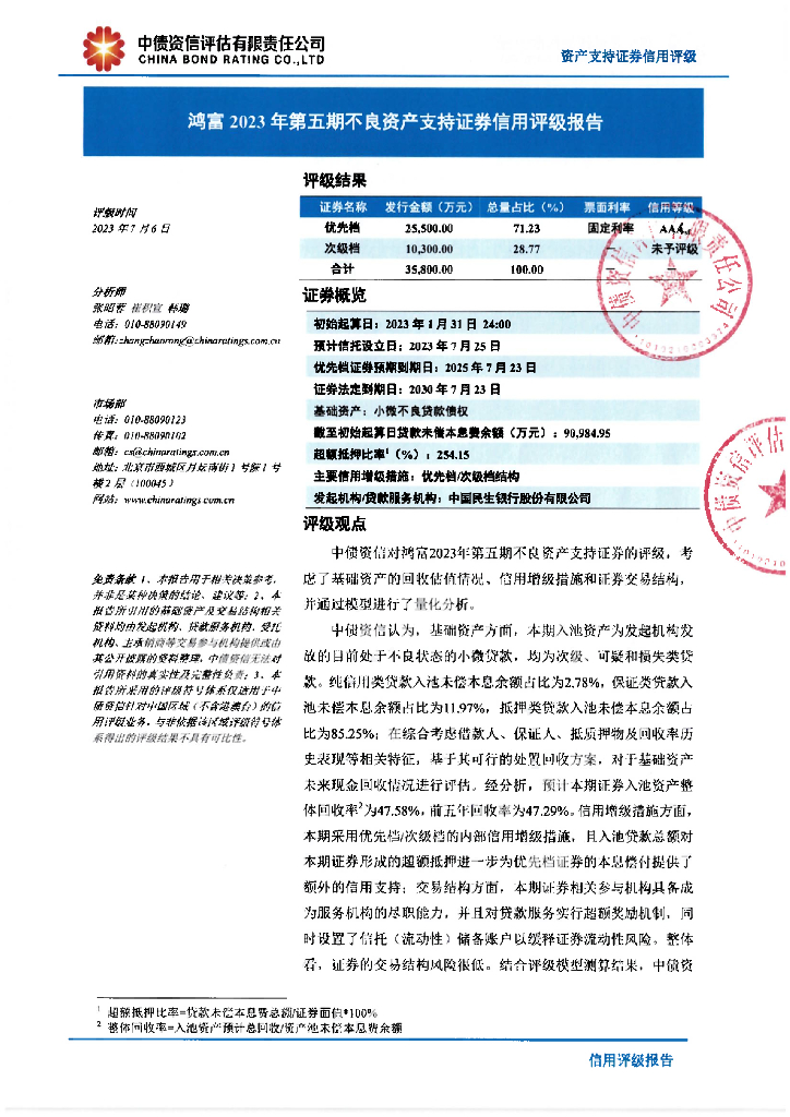 中债资信：鸿富2023年第五期不良资产支持证券信用评级报告