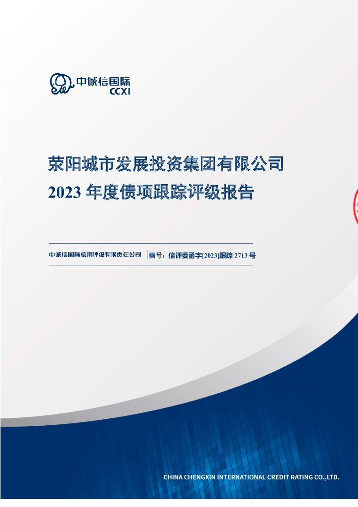 中诚信：荥阳城市发展投资集团有限公司2023年度债项跟踪评级报告