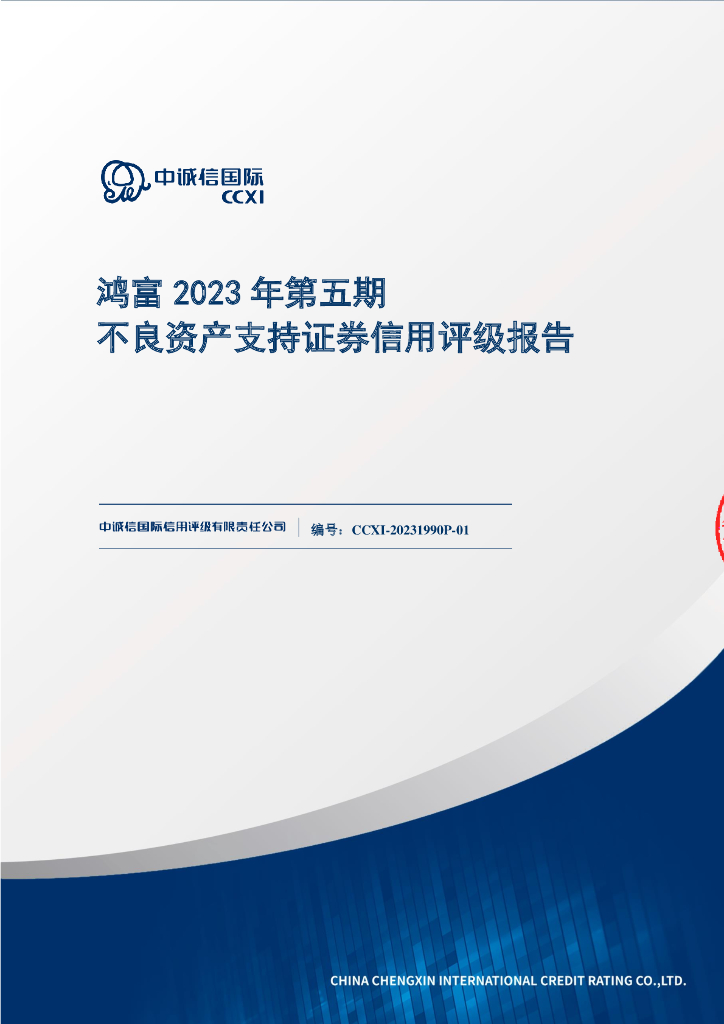 中诚信：鸿富2023年第五期不良资产支持证券信用评级报告-中诚信