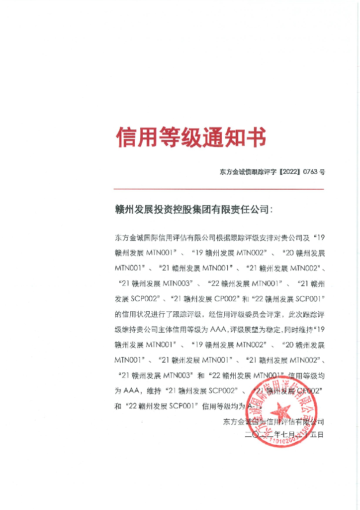 东方金诚：赣州发展投资控股集团有限责任公司2022年主体信用评级报告