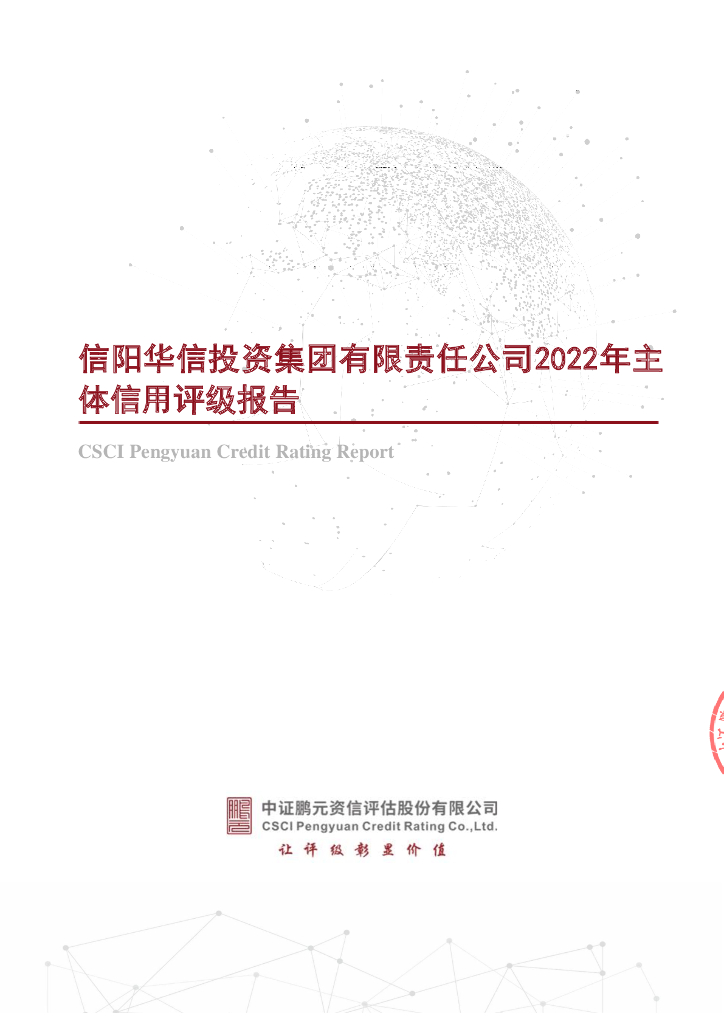 鹏元：信阳华信投资集团有限责任公司主体信用评级报告