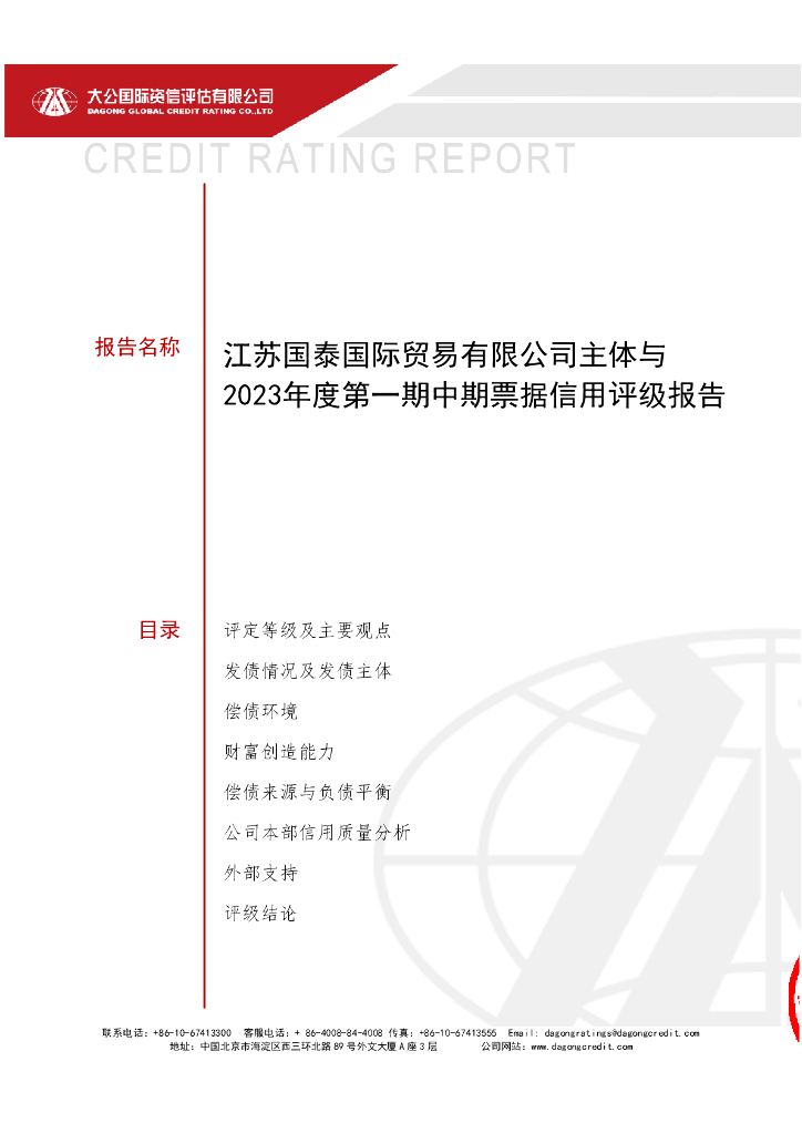 大公：江苏国泰国际贸易有限公司主体与2023年度第一期中期票据信用评级报告