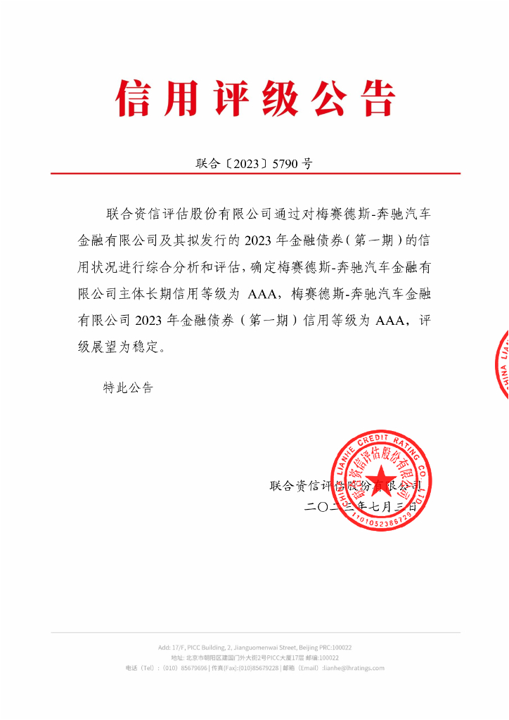 联合资信：梅赛德斯-奔驰汽车金融有限公司2023年金融债券(第一期)信用评级报告及跟踪评级安排