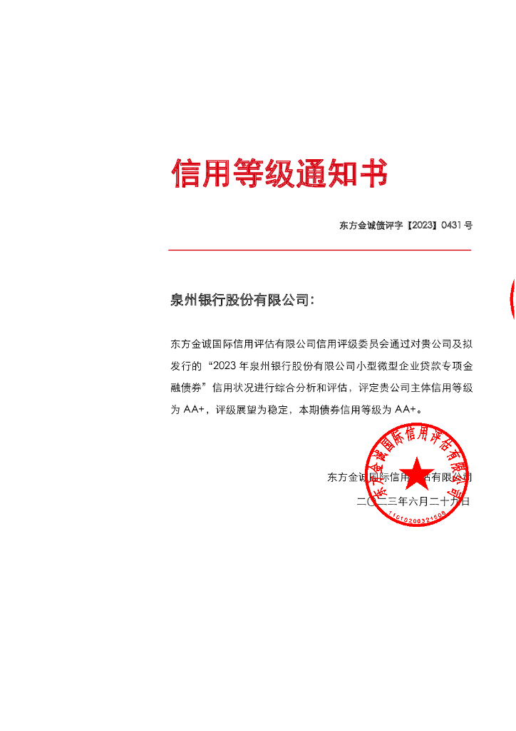 东方金诚：2023年泉州银行股份有限公司小型微型企业贷款专项金融债券信用评级报告及跟踪评级安排