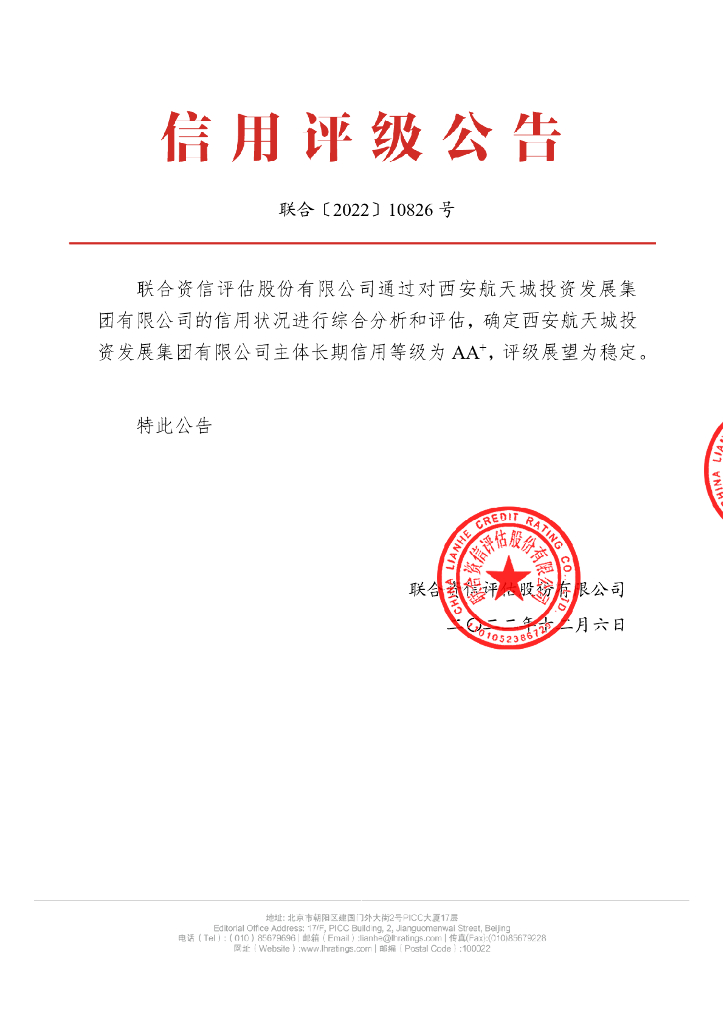 联合资信：西安航天城投资发展集团有限公司主体长期信用评级报告