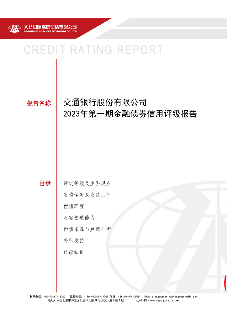 大公：交通银行股份有限公司2023年第一期金融债券信用评级报告及跟踪评级安排说明