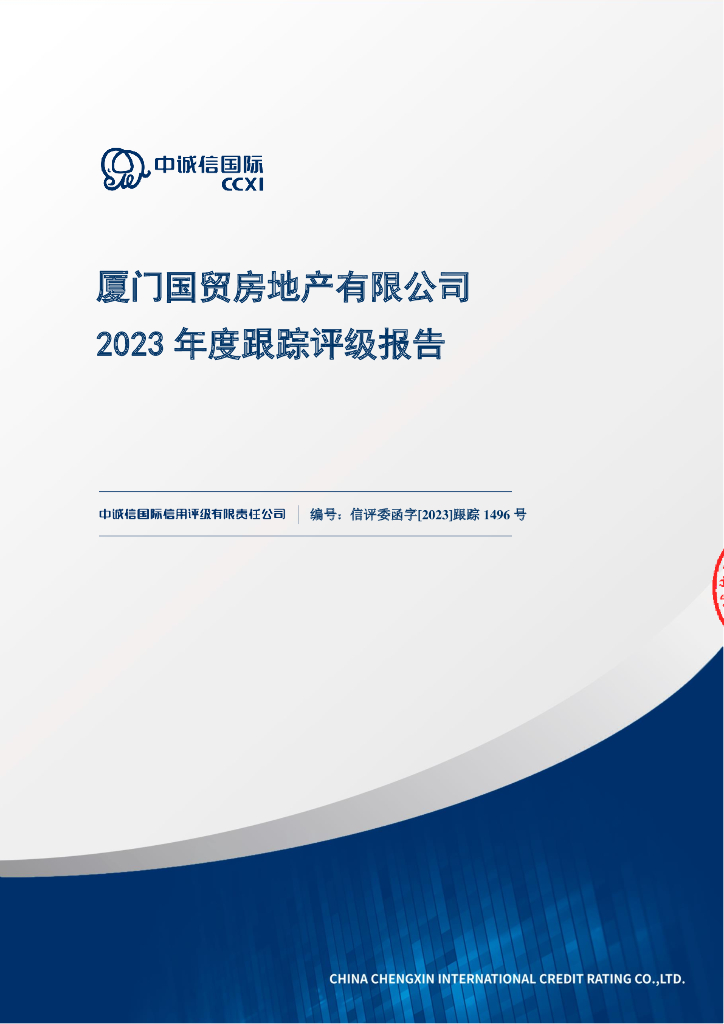 中诚信：厦门国贸房地产有限公司2023年度跟踪评级报告