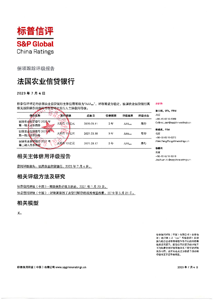 标普信评：法国农业信贷银行债项2023年度定期跟踪评级报告
