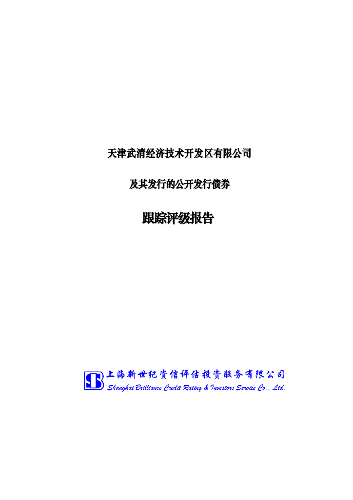 新世纪：天津武清经济技术开发区有限公司及其发行的公开发行债券跟踪评级报告