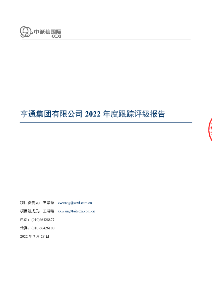 中诚信：2022年度亨通集团有限公司信用评级报告