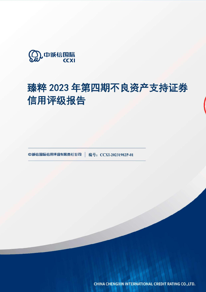 中诚信：臻粹2023年第四期不良资产支持证券售前评级报告