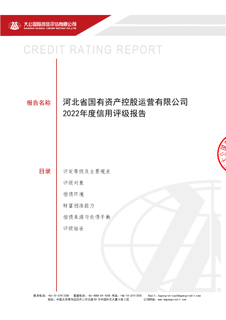 大公：河北省国有资产控股运营有限公司主体信用评级报告及跟踪评级安排