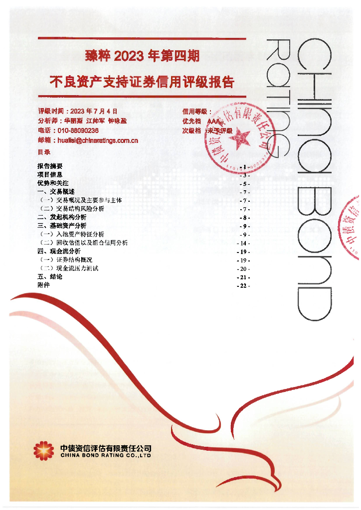 中债资信：臻粹2023年第四期不良资产支持证券售前评级报告