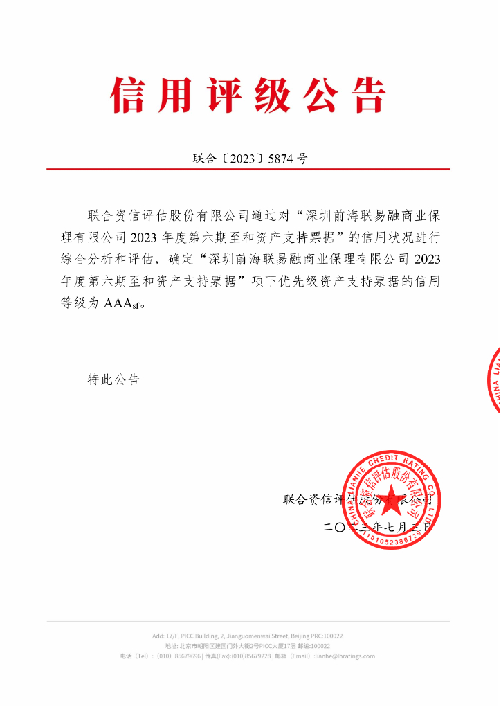 联合资信：深圳前海联易融商业保理有限公司2023年度第六期至和资产支持票据信用评级报告