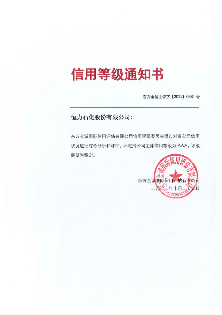 东方金诚：恒力石化股份有限公司主体信用评级报告