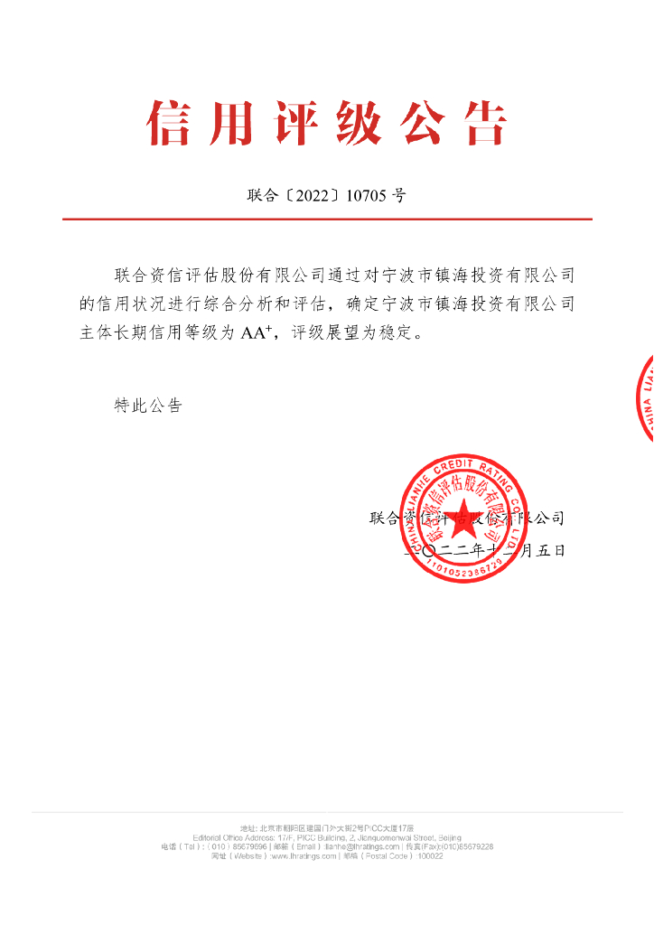 联合资信：宁波市镇海投资有限公司主体长期信用评级报告