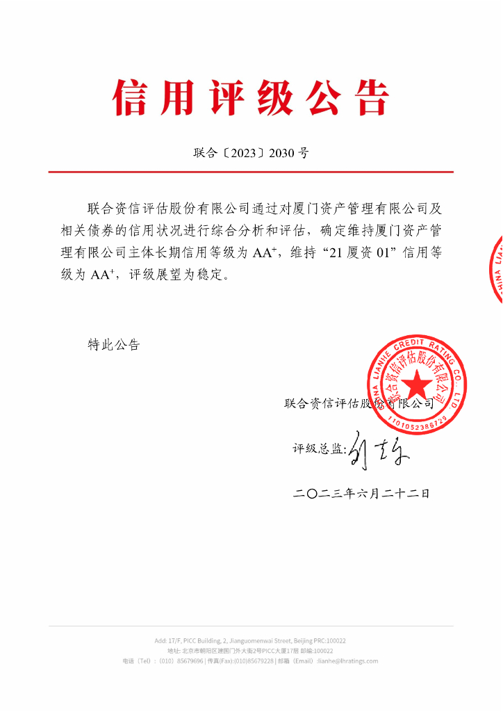联合资信：厦门资产管理有限公司公开发行债券2023年跟踪评级报告